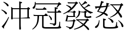 沖冠發怒 (宋體矢量字庫)