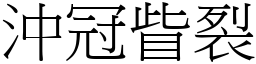 沖冠眥裂 (宋體矢量字庫)