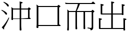 沖口而出 (宋體矢量字庫)