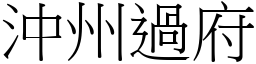 沖州過府 (宋體矢量字庫)
