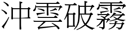 沖雲破霧 (宋體矢量字庫)