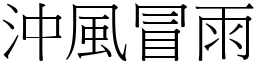 沖風冒雨 (宋體矢量字庫)