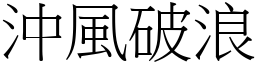沖風破浪 (宋體矢量字庫)