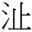 沚 (宋體矢量字庫)