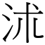 沭 (宋體矢量字庫)