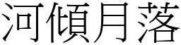 河傾月落 (宋體矢量字庫)