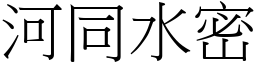 河同水密 (宋體矢量字庫)