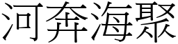 河奔海聚 (宋體矢量字庫)
