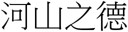 河山之德 (宋體矢量字庫)