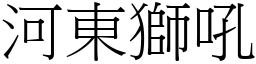 河東獅吼 (宋體矢量字庫)