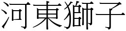 河東獅子 (宋體矢量字庫)