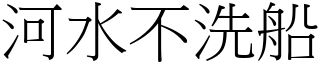 河水不洗船 (宋體矢量字庫)