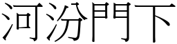 河汾門下 (宋體矢量字庫)