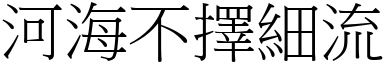 河海不擇細流 (宋體矢量字庫)