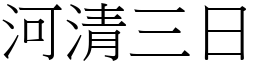 河清三日 (宋體矢量字庫)