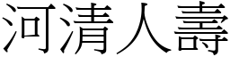 河清人壽 (宋體矢量字庫)