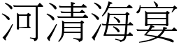 河清海宴 (宋體矢量字庫)
