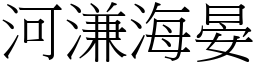 河溓海晏 (宋體矢量字庫)