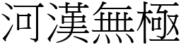 河漢無極 (宋體矢量字庫)