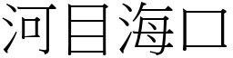 河目海口 (宋體矢量字庫)