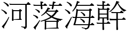 河落海幹 (宋體矢量字庫)