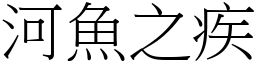 河魚之疾 (宋體矢量字庫)