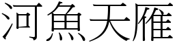河魚天雁 (宋體矢量字庫)