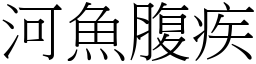 河魚腹疾 (宋體矢量字庫)