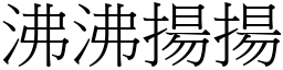 沸沸揚揚 (宋體矢量字庫)