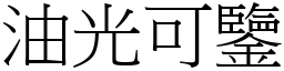 油光可鑒 (宋體矢量字庫)