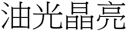 油光晶亮 (宋體矢量字庫)