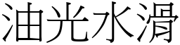 油光水滑 (宋體矢量字庫)