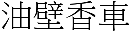 油壁香車 (宋體矢量字庫)