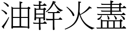 油幹火盡 (宋體矢量字庫)