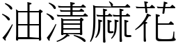 油漬麻花 (宋體矢量字庫)