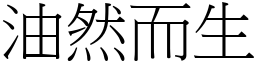 油然而生 (宋體矢量字庫)