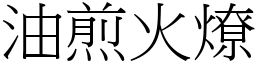 油煎火燎 (宋體矢量字庫)