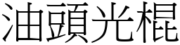 油頭光棍 (宋體矢量字庫)