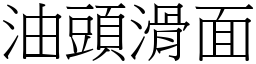油頭滑面 (宋體矢量字庫)
