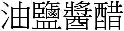 油鹽醬醋 (宋體矢量字庫)