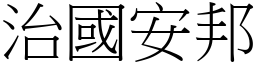 治國安邦 (宋體矢量字庫)