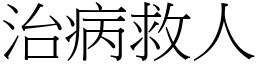 治病救人 (宋體矢量字庫)