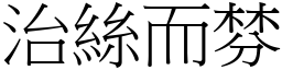 治絲而棼 (宋體矢量字庫)