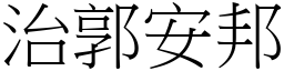 治郭安邦 (宋體矢量字庫)