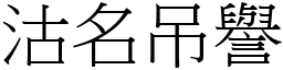 沽名吊譽 (宋體矢量字庫)