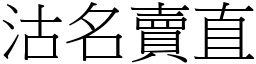 沽名賣直 (宋體矢量字庫)