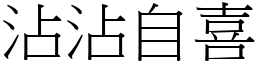 沾沾自喜 (宋體矢量字庫)