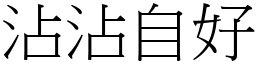 沾沾自好 (宋體矢量字庫)