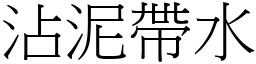 沾泥帶水 (宋體矢量字庫)