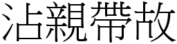 沾親帶故 (宋體矢量字庫)